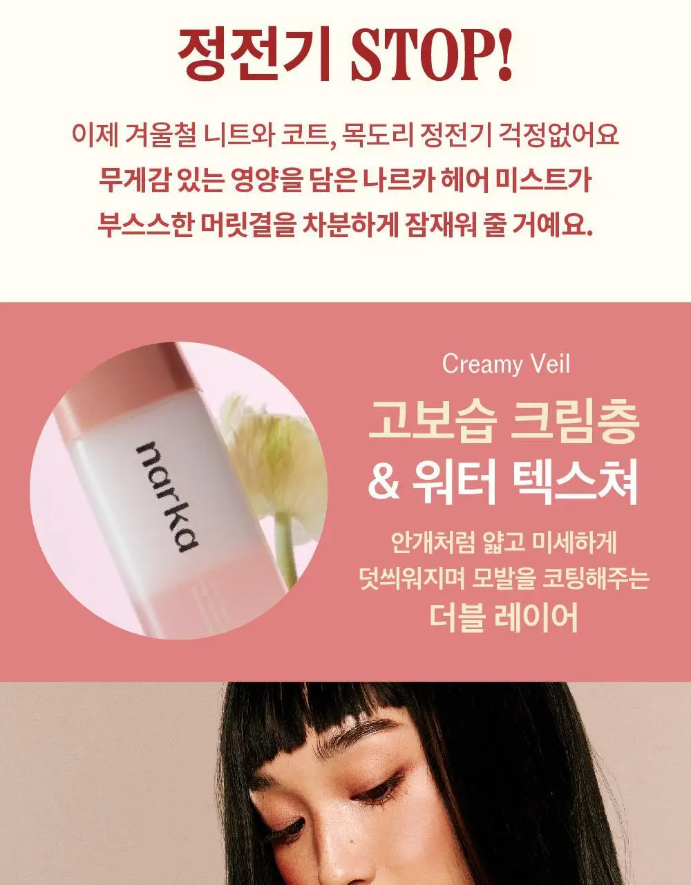 [NEW기획] 나르카 크리미 베일 헤어 미스트 (단품/기획) 상세페이지 36